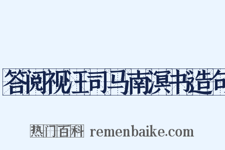 答阅视汪司马南溟书造句是什么意思的图片